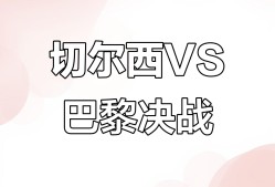 凯发注册 -包含巴黎圣日耳曼内部会议纪要流出——今晚状态回暖，中超使命明确，赛季目标并未改变的词条