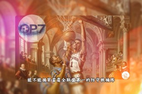 凯发官方网站 -包含里程碑夜圣安东尼奥马刺调整名单明尼苏达森林狼集结日队长鼓劲，风云突变洛杉矶湖人赛前迎来里程碑都惊呆了的词条